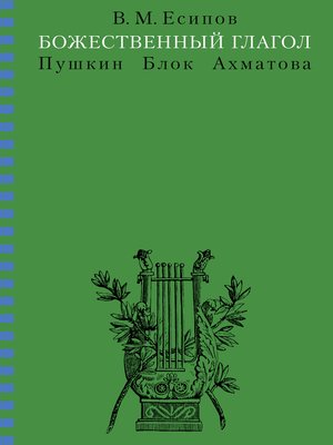 cover image of Божественный глагол (Пушкин, Блок, Ахматова)